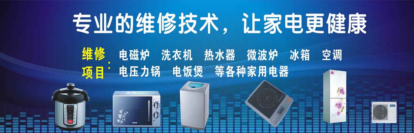 崇明家电维修上门服务